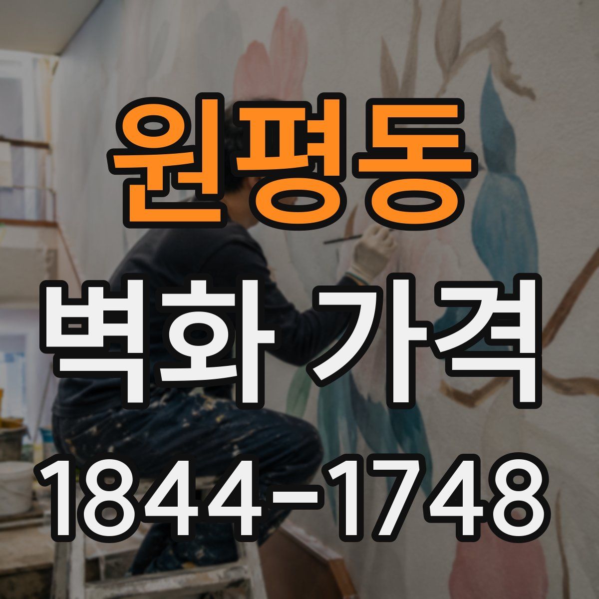 원평동 벽화 가격
