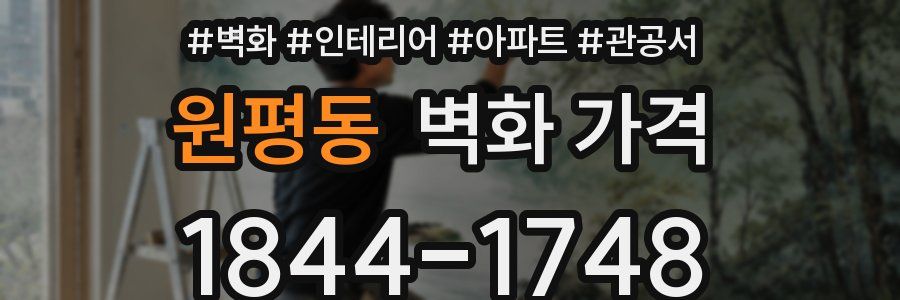 원평동 벽화 가격