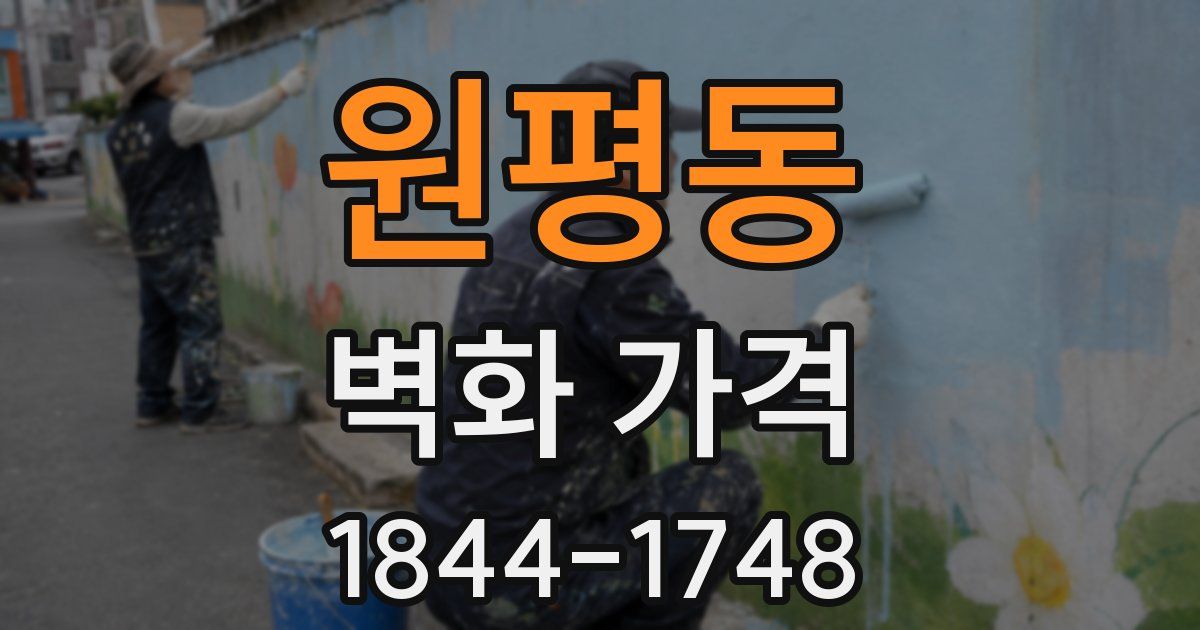 원평동 벽화 가격
