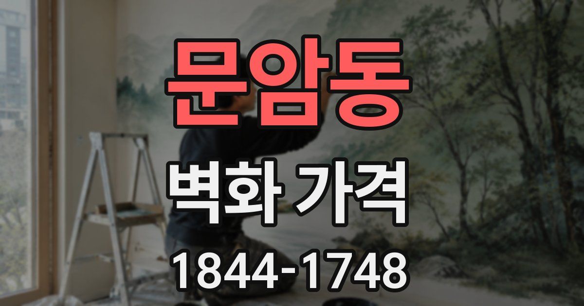 문암동 벽화 가격