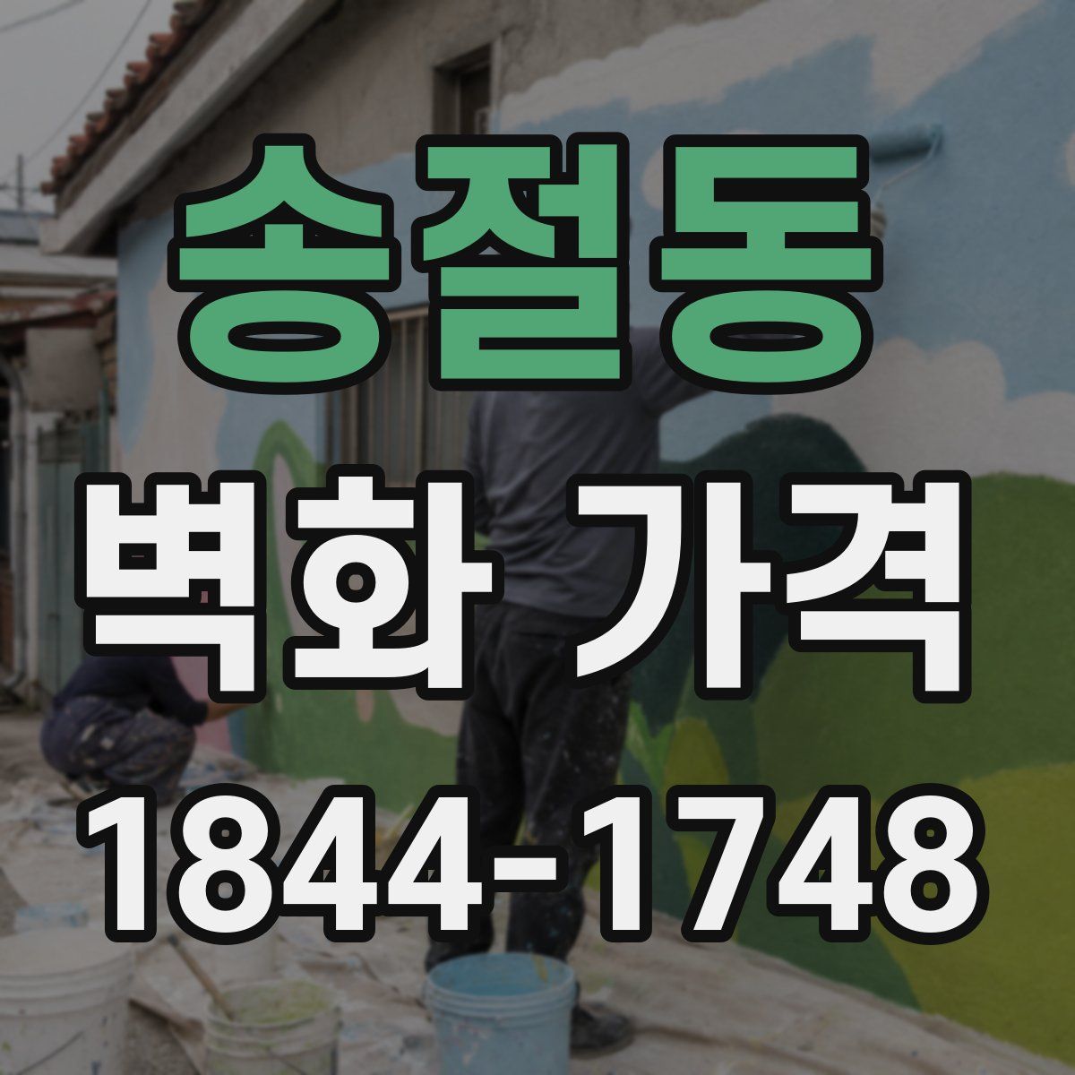 송절동 벽화 가격