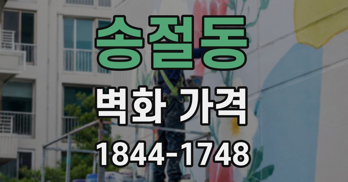송절동 벽화 가격