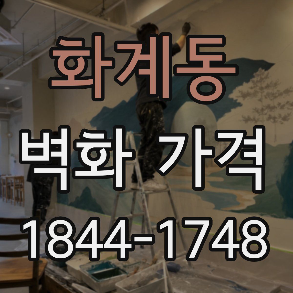 화계동 벽화 가격
