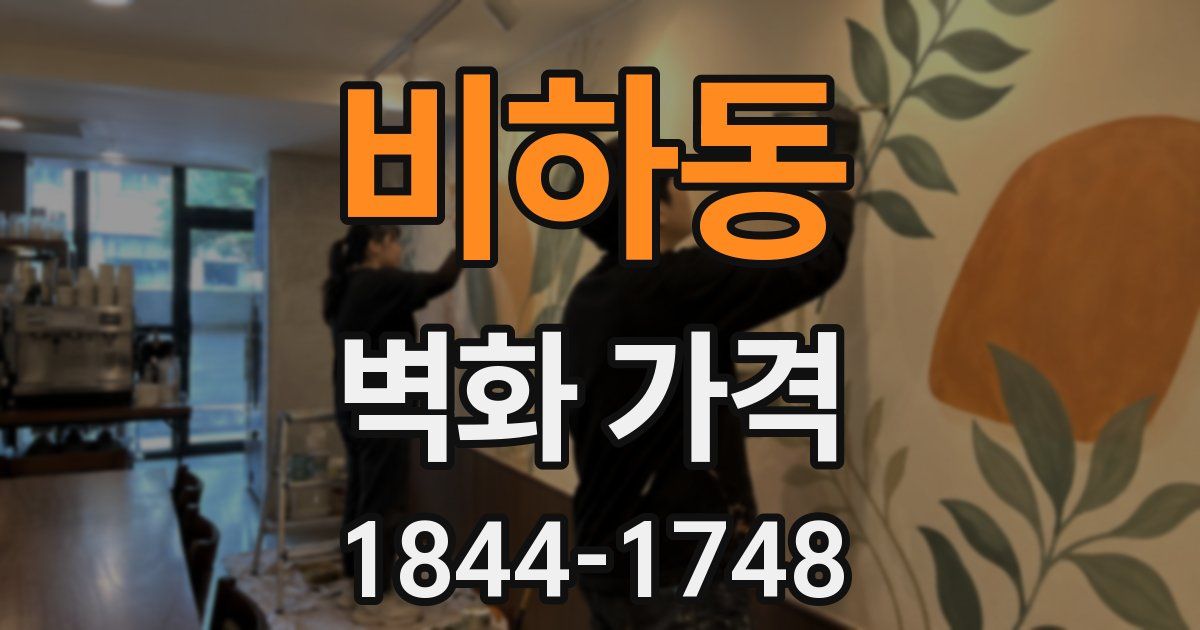 비하동 벽화 가격