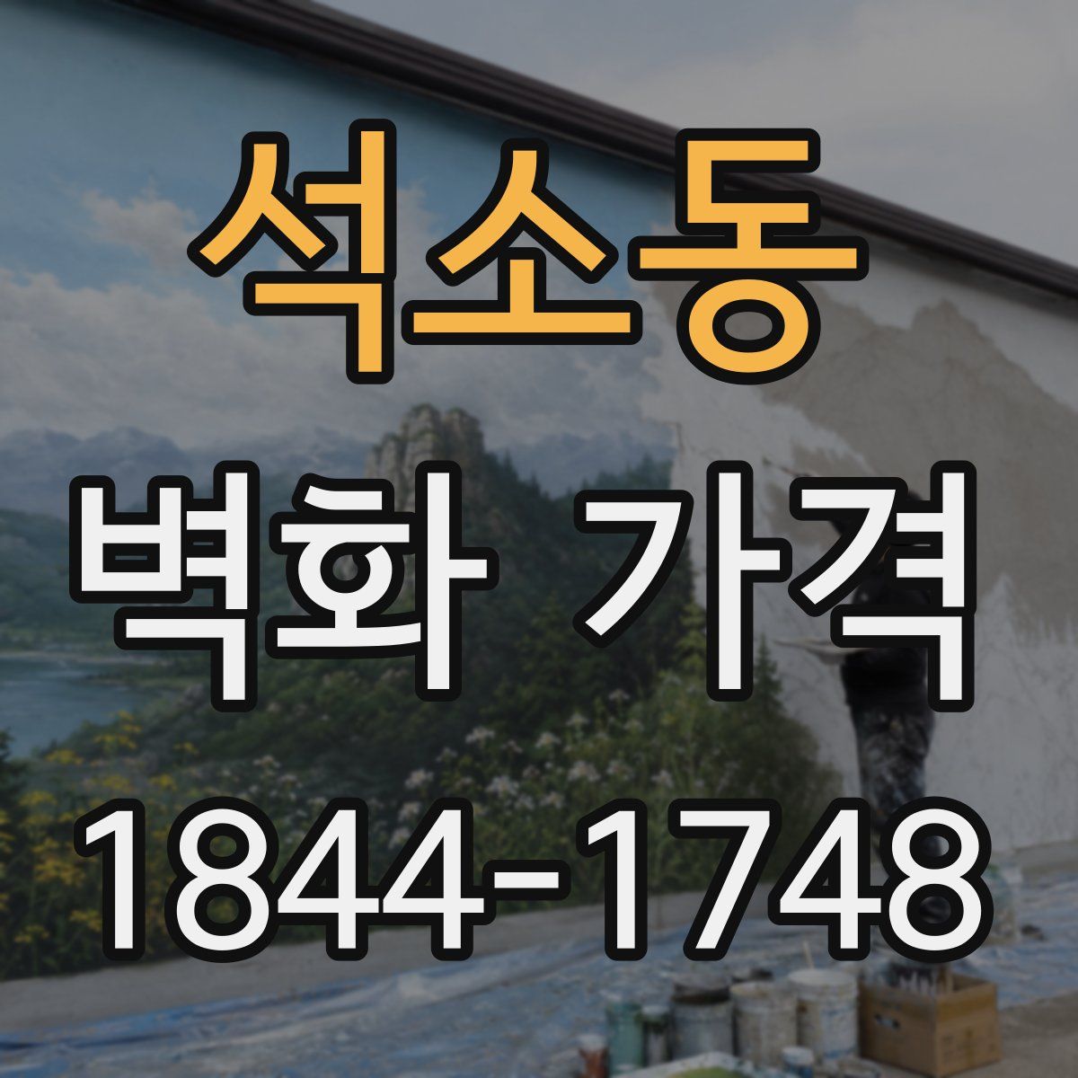 석소동 벽화 가격