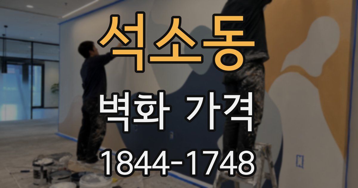 석소동 벽화 가격