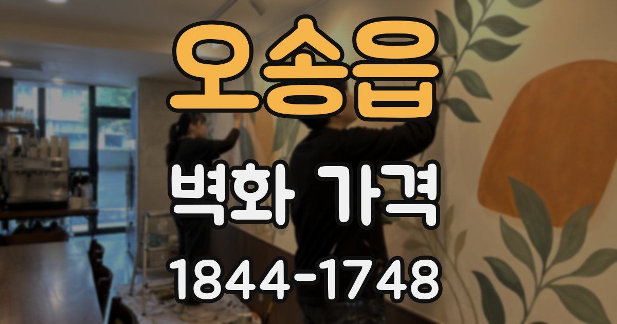 오송읍 벽화 가격