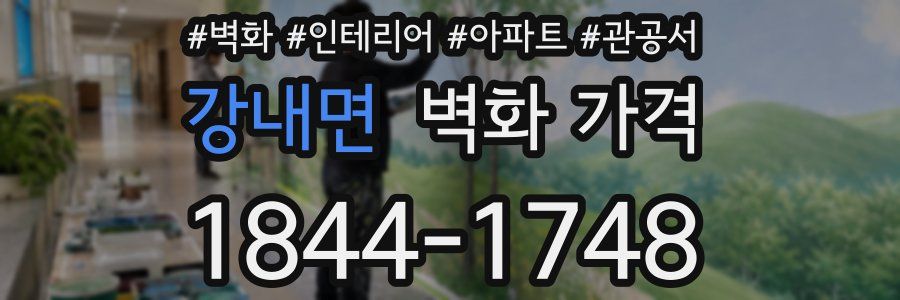 강내면 벽화 가격