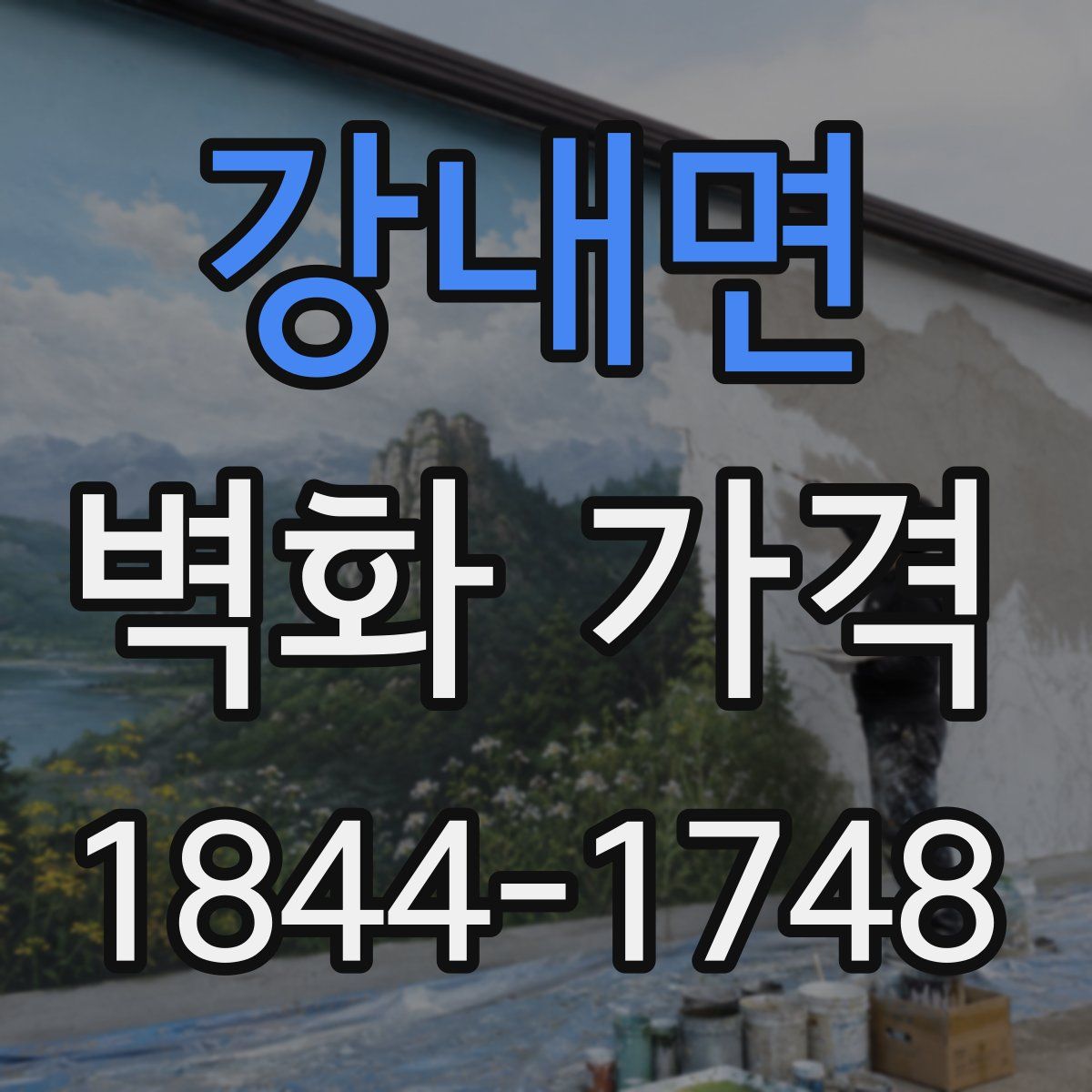 강내면 벽화 가격