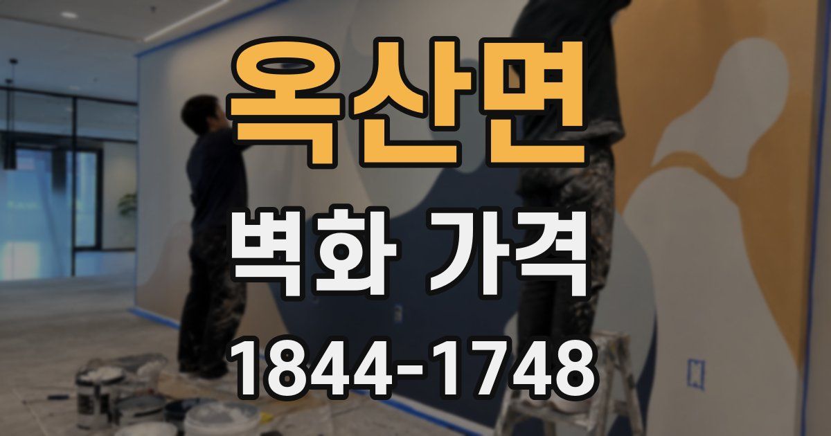 옥산면 벽화 가격