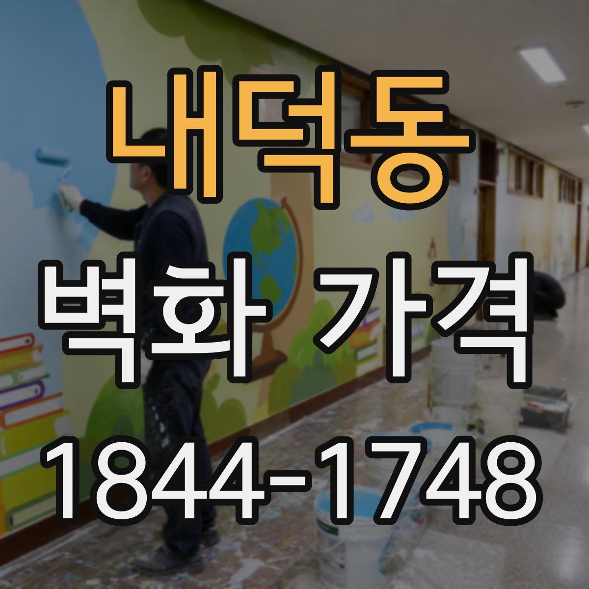 내덕동 벽화 가격
