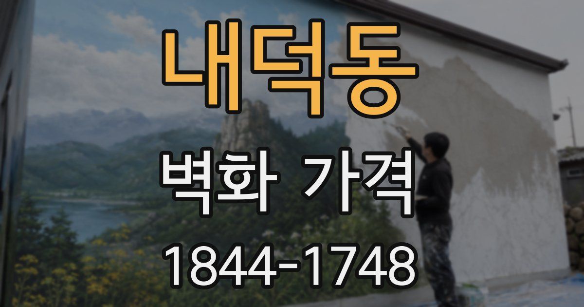 내덕동 벽화 가격