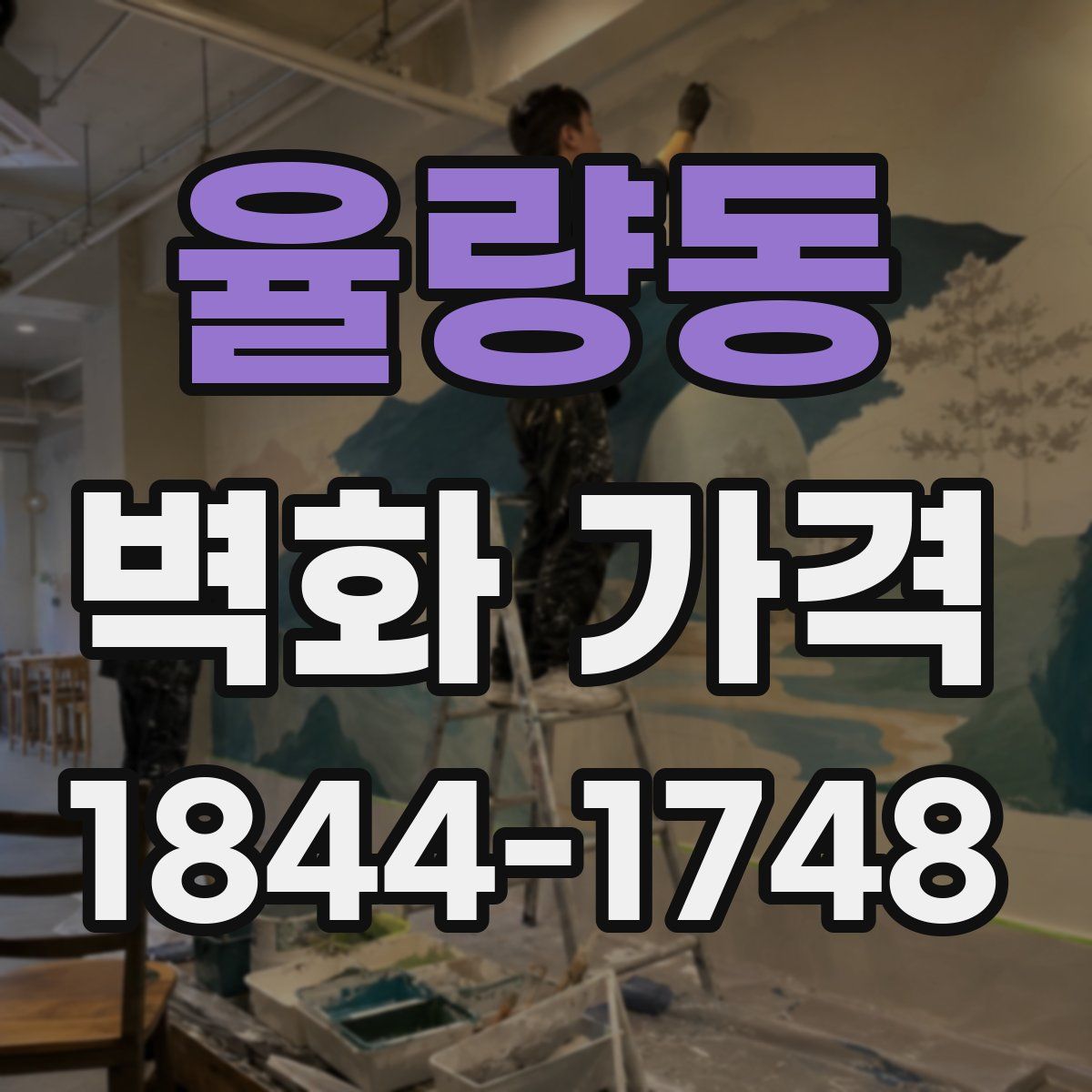 율량동 벽화 가격