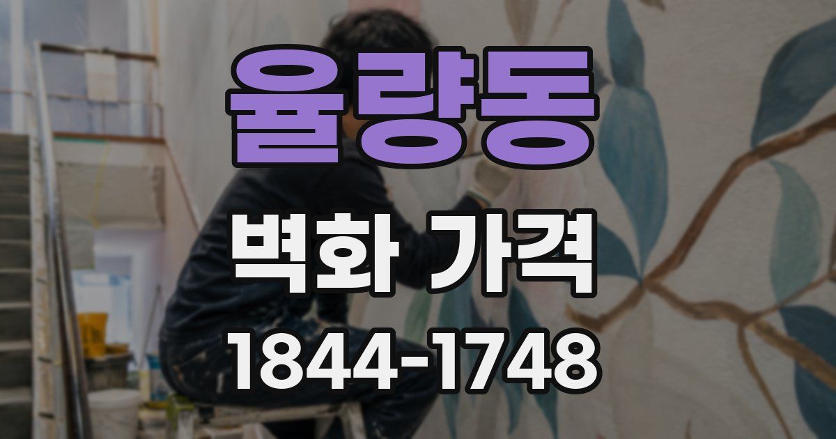 율량동 벽화 가격