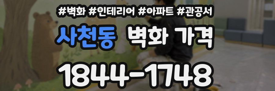 사천동 벽화 가격