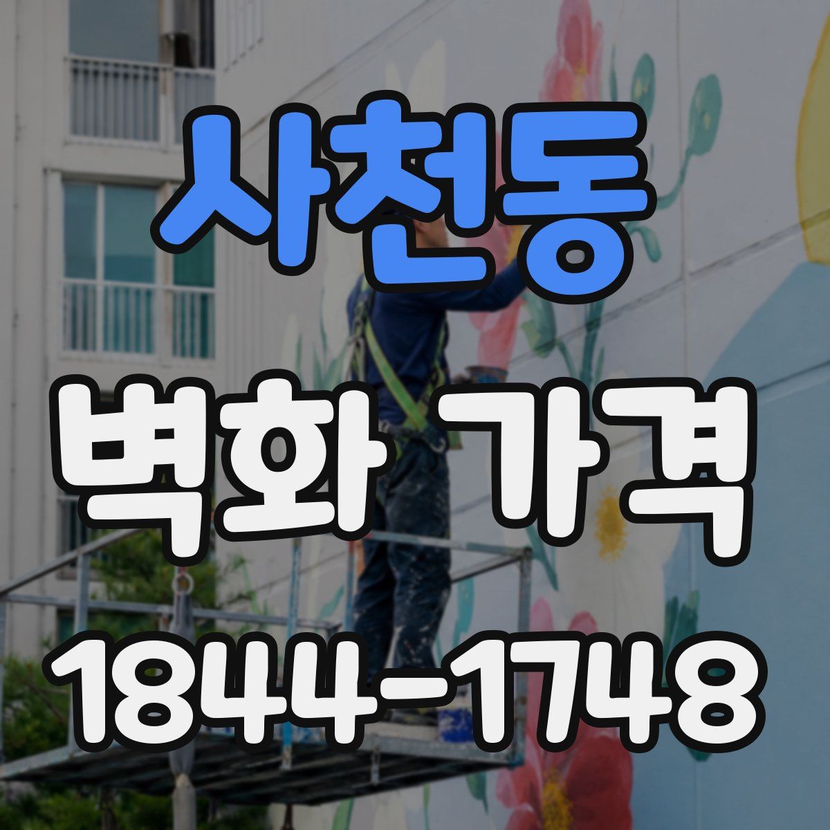 사천동 벽화 가격