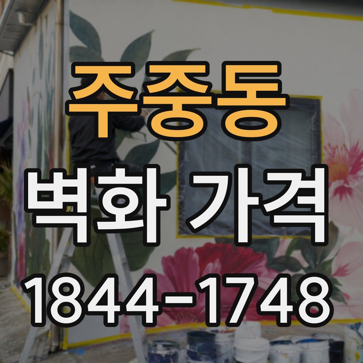 주중동 벽화 가격
