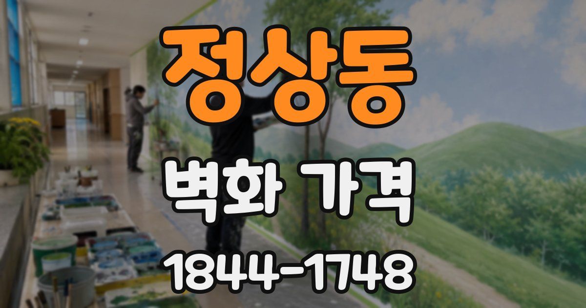 정상동 벽화 가격