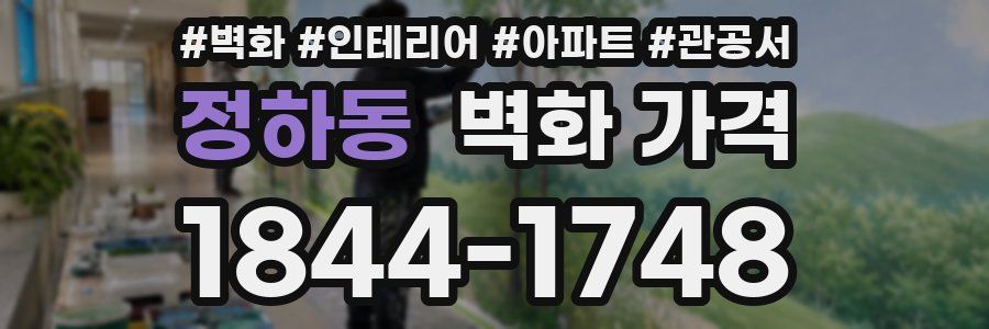 정하동 벽화 가격