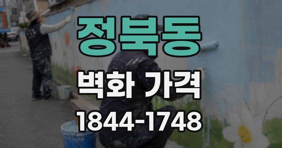 정북동 벽화 가격