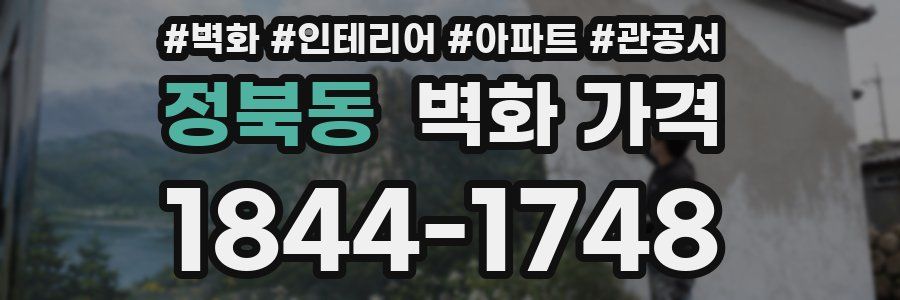 정북동 벽화 가격