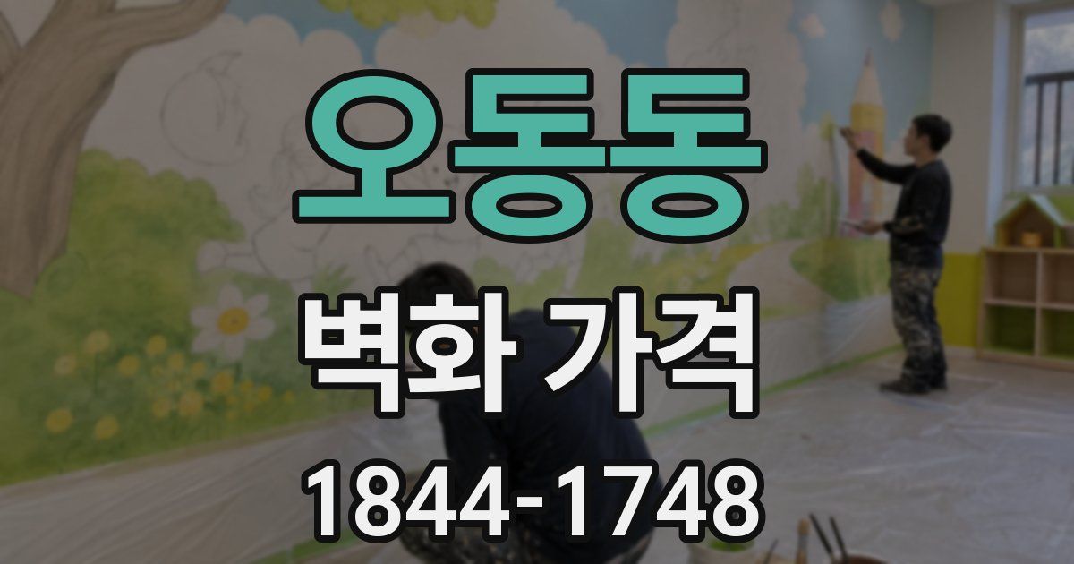 오동동 벽화 가격