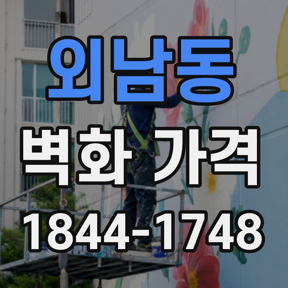 외남동 벽화 가격