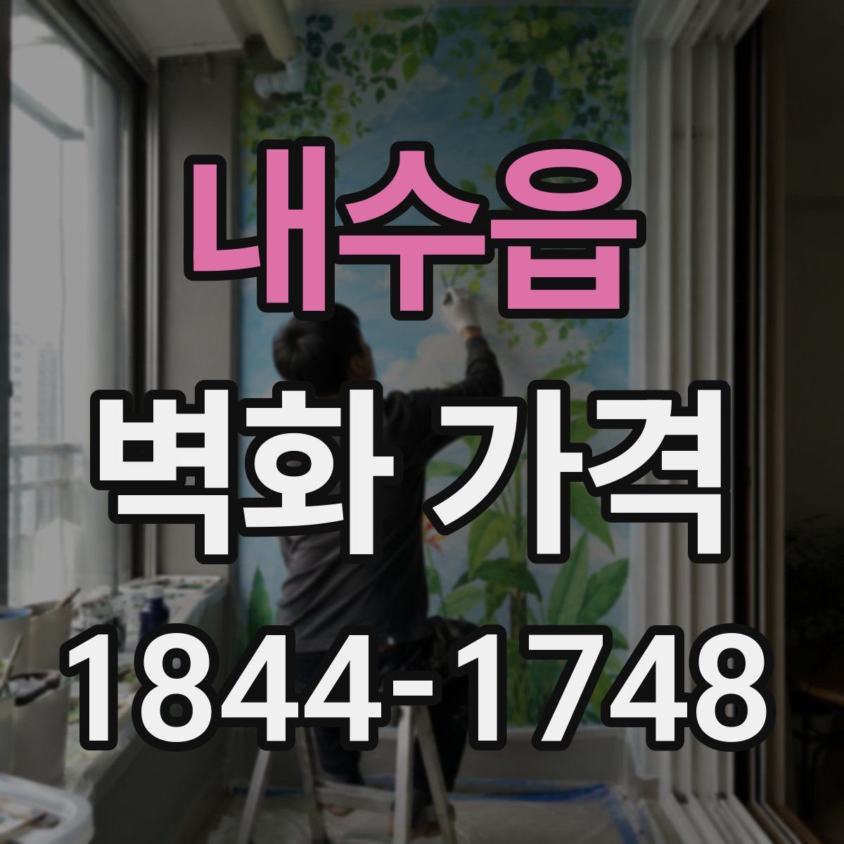내수읍 벽화 가격