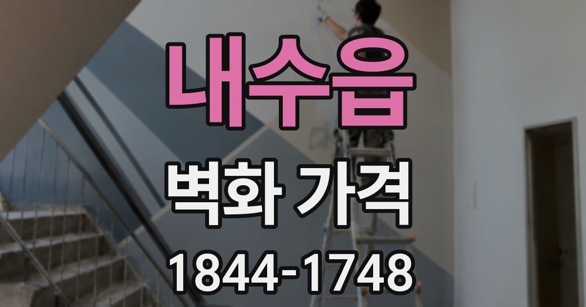 내수읍 벽화 가격