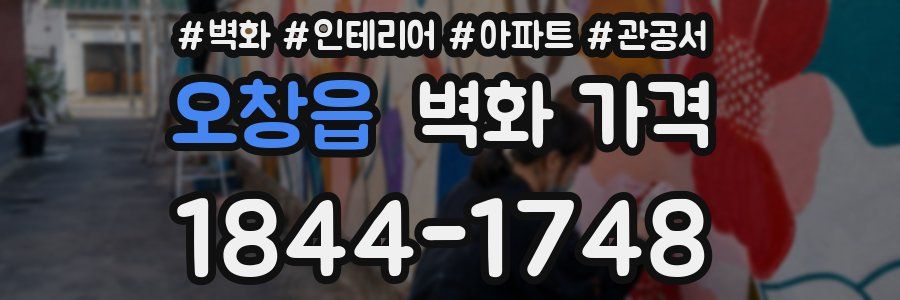 오창읍 벽화 가격