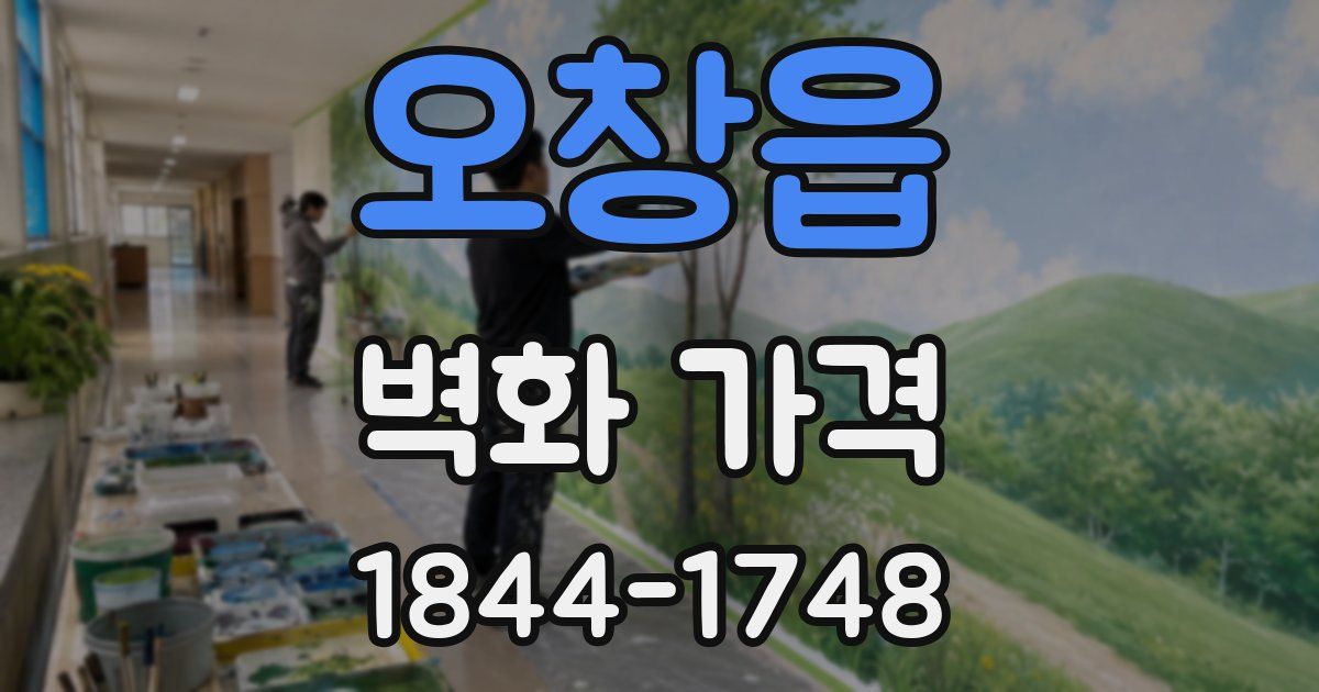 오창읍 벽화 가격
