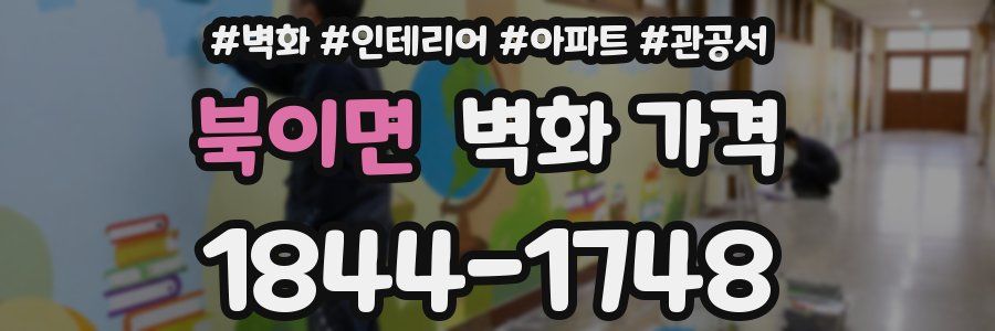 북이면 벽화 가격