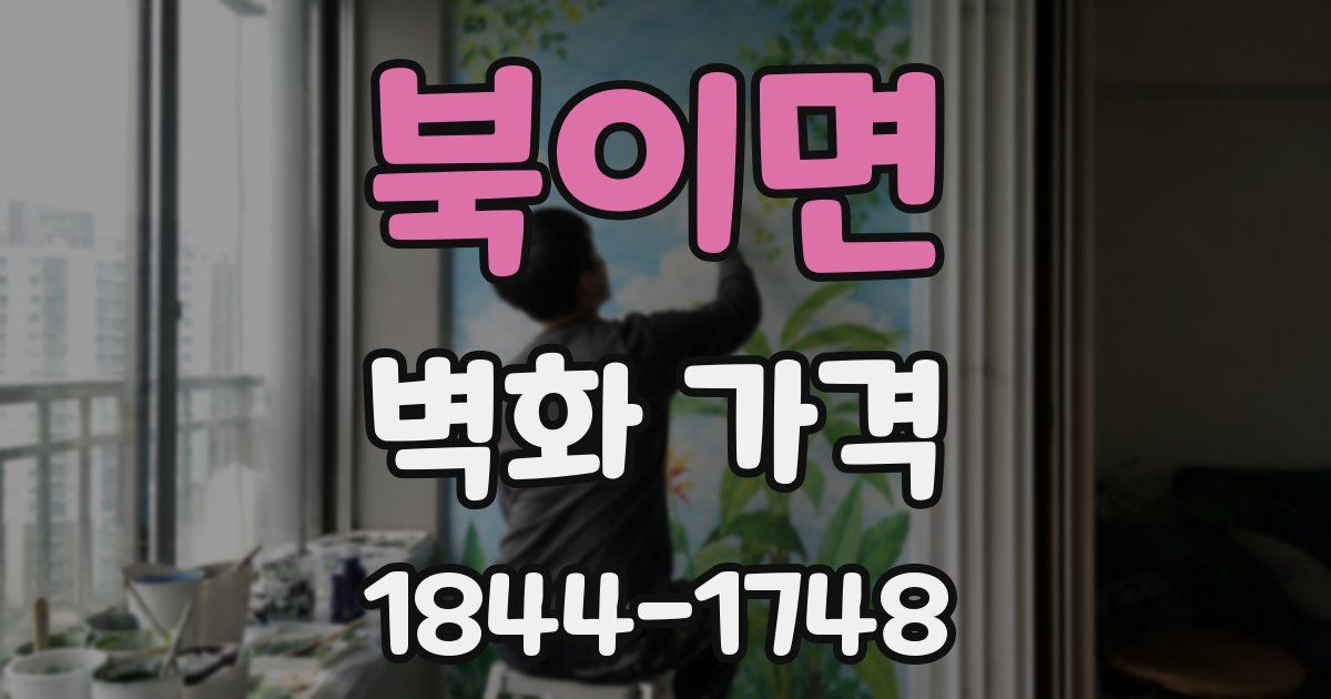 북이면 벽화 가격
