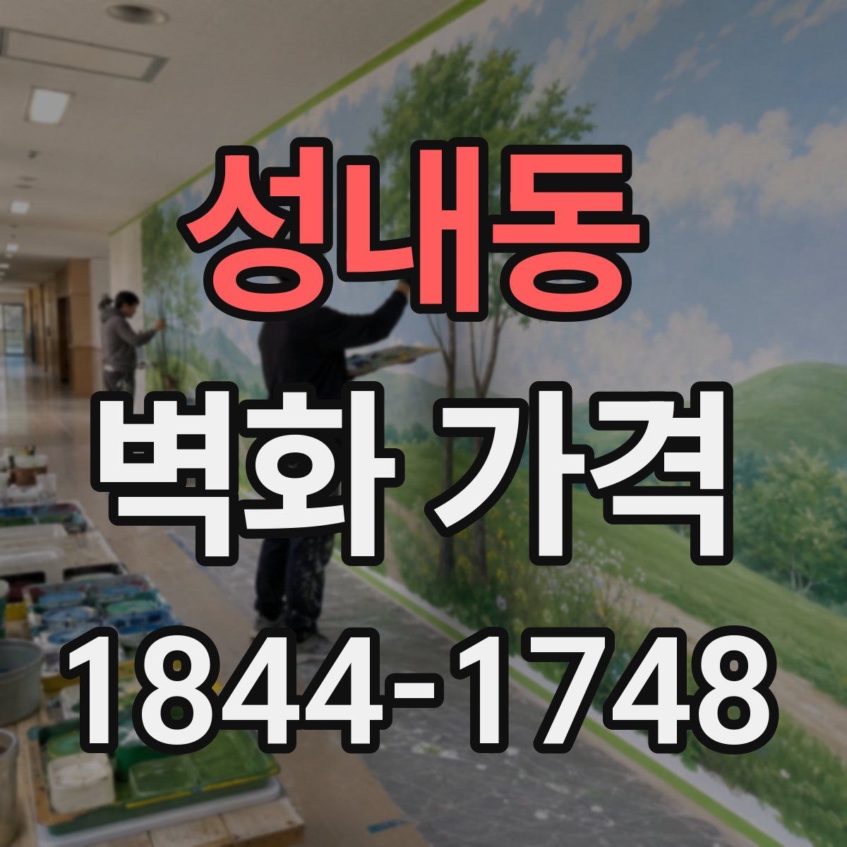성내동 벽화 가격