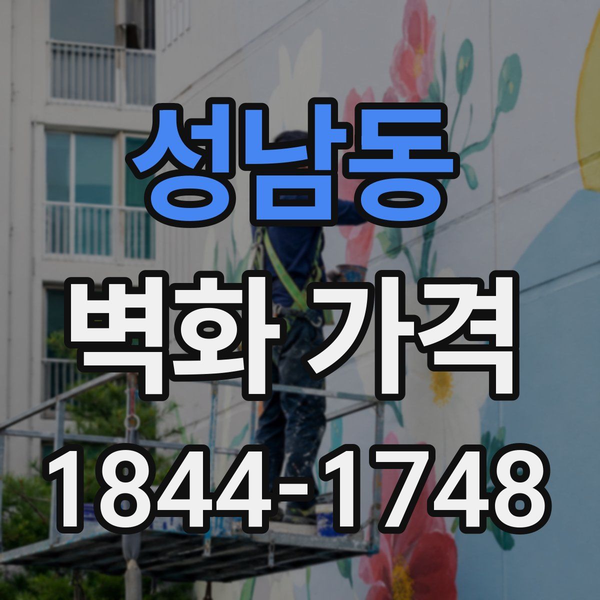 성남동 벽화 가격