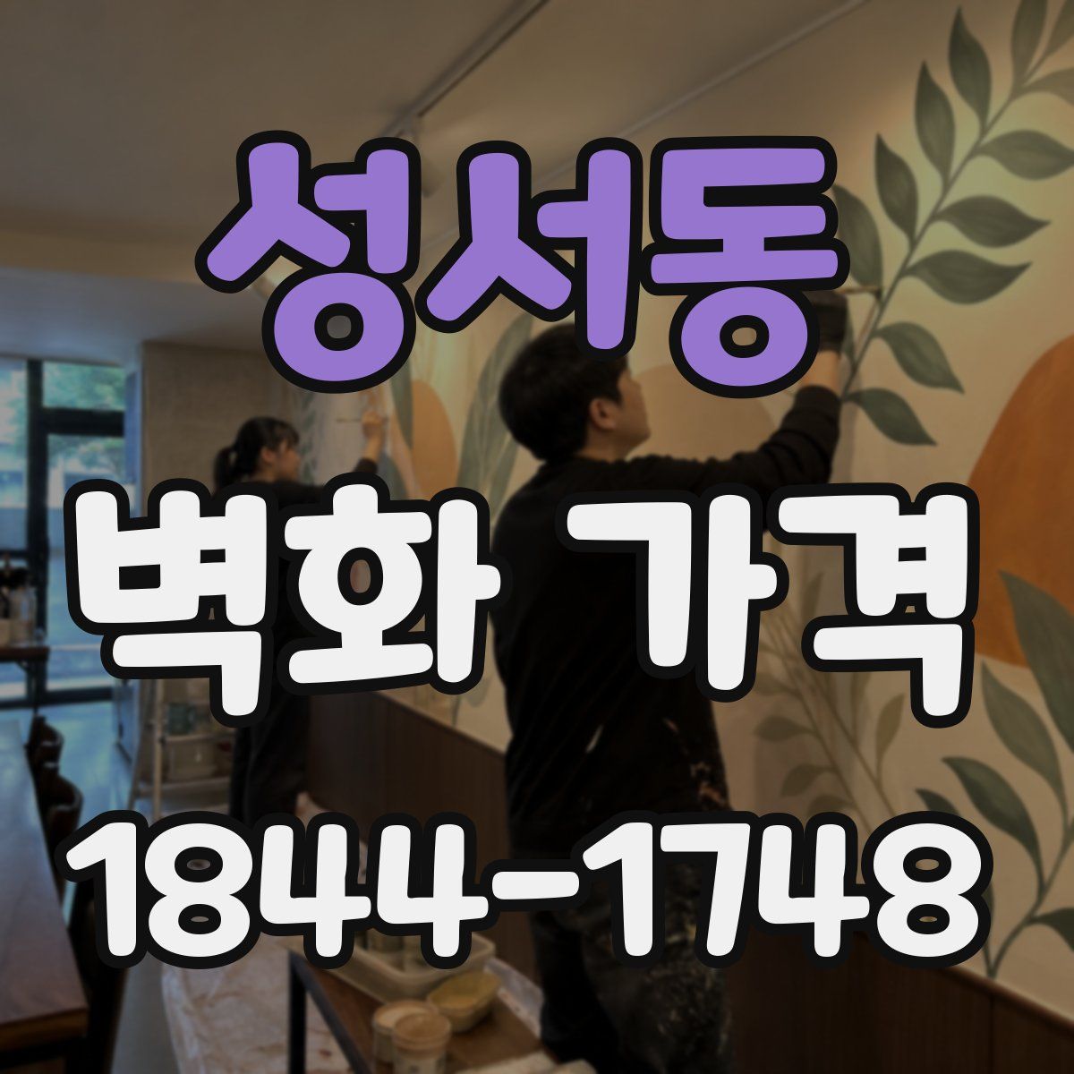 성서동 벽화 가격