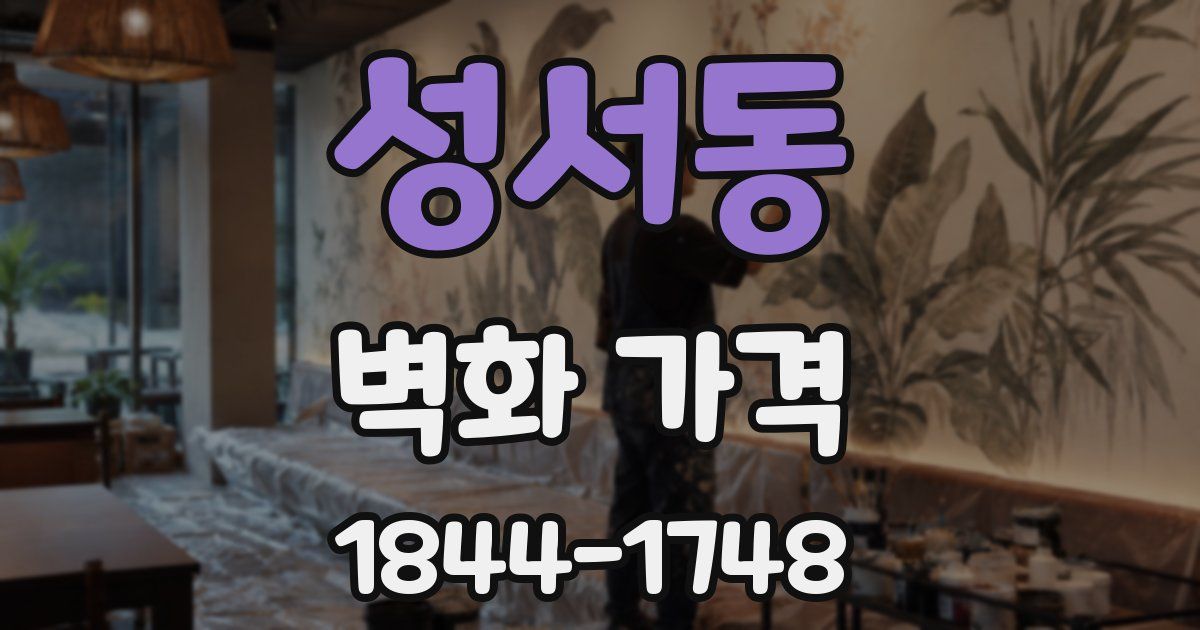 성서동 벽화 가격