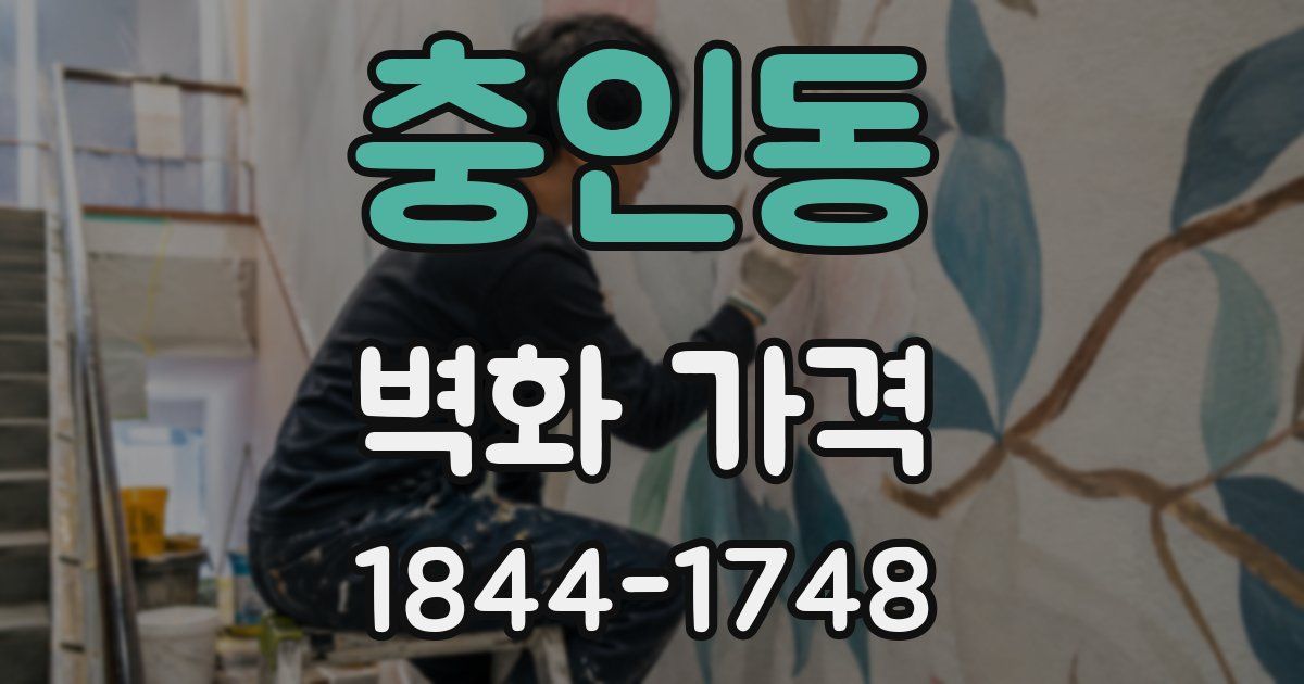 충인동 벽화 가격