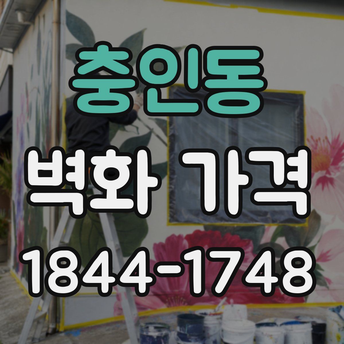 충인동 벽화 가격