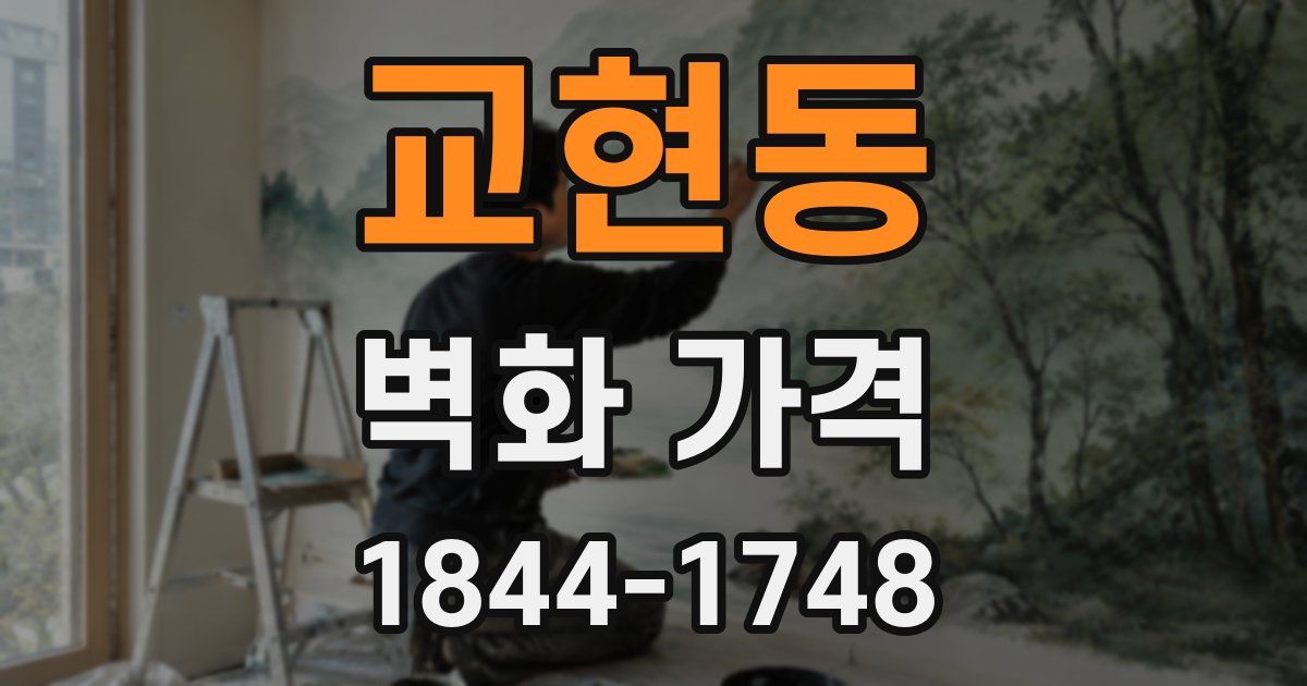 교현동 벽화 가격