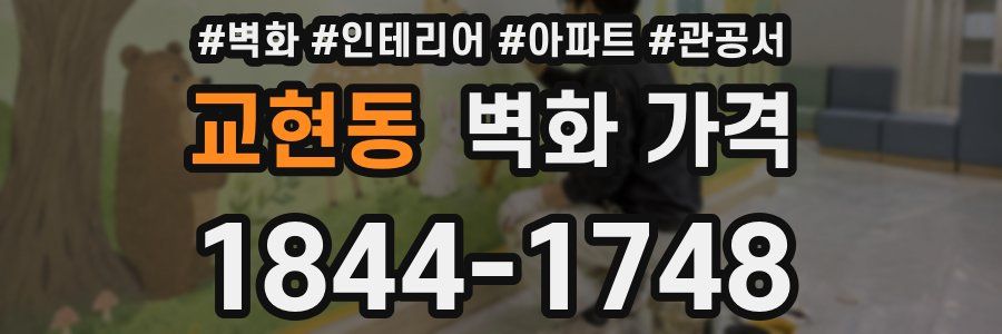 교현동 벽화 가격