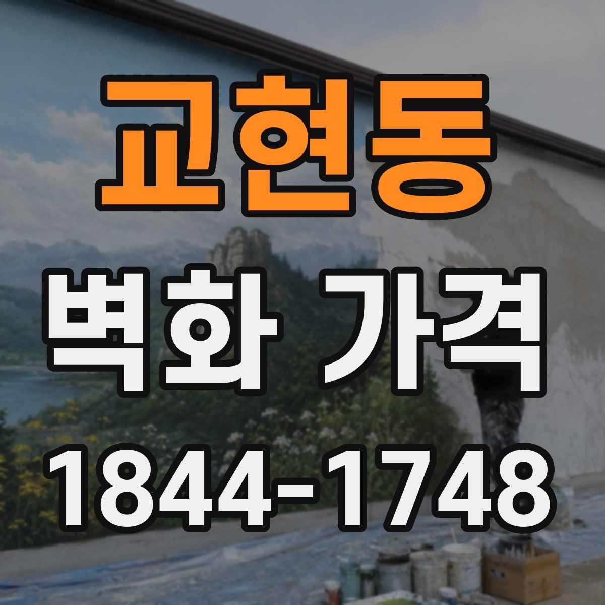 교현동 벽화 가격
