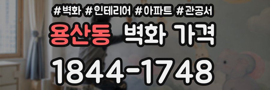 용산동 벽화 가격