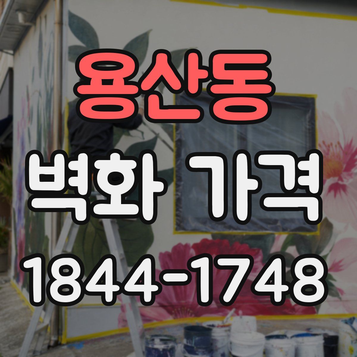 용산동 벽화 가격