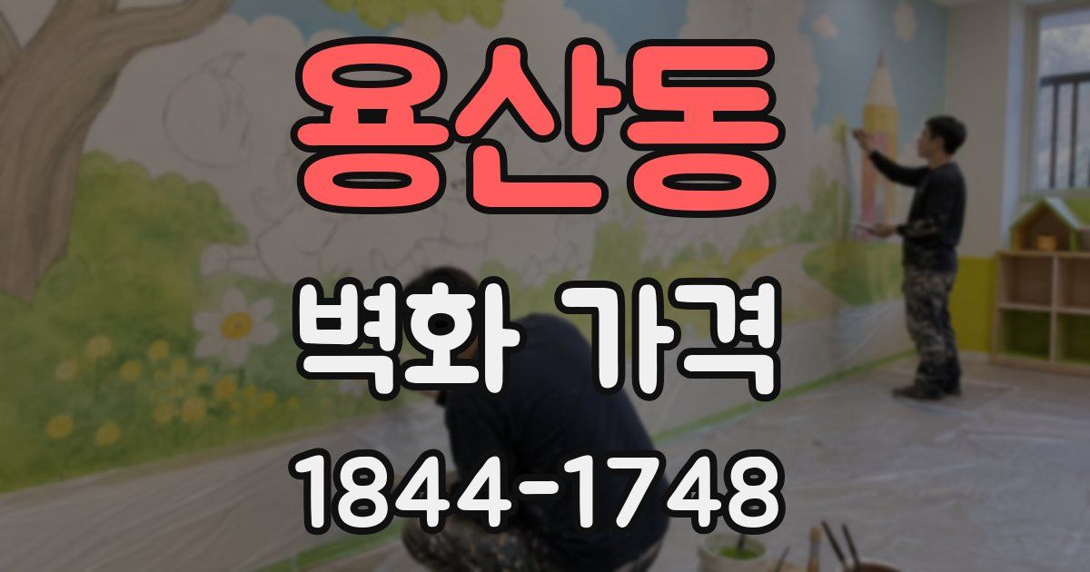 용산동 벽화 가격