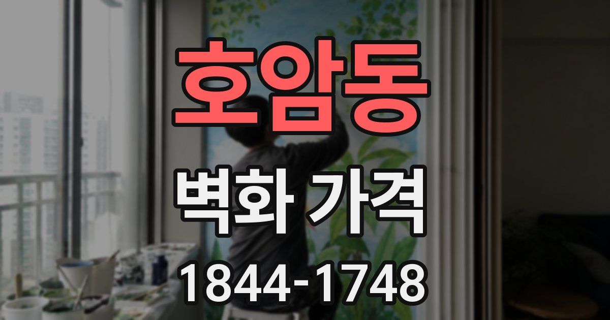 호암동 벽화 가격