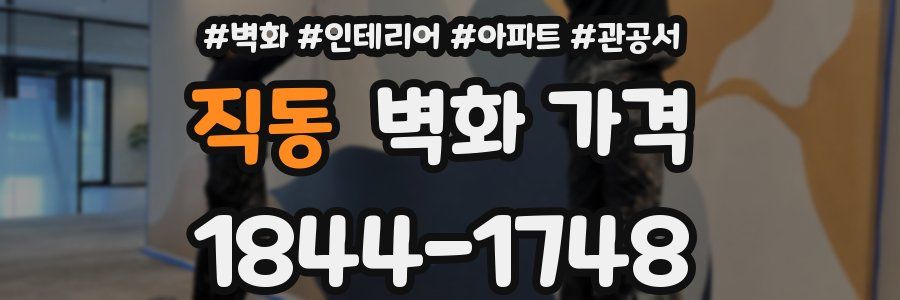 직동 벽화 가격