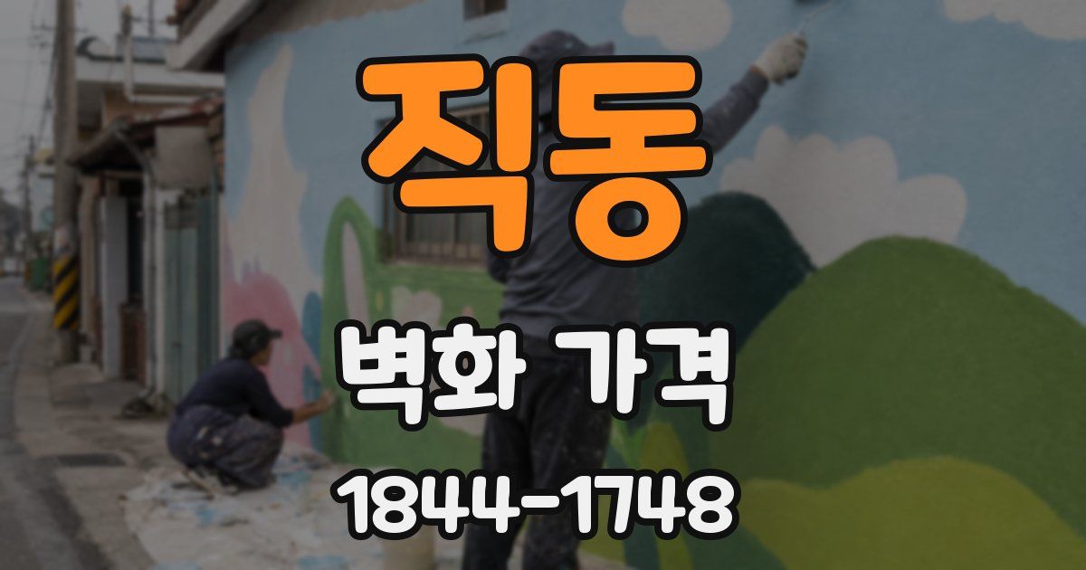 직동 벽화 가격
