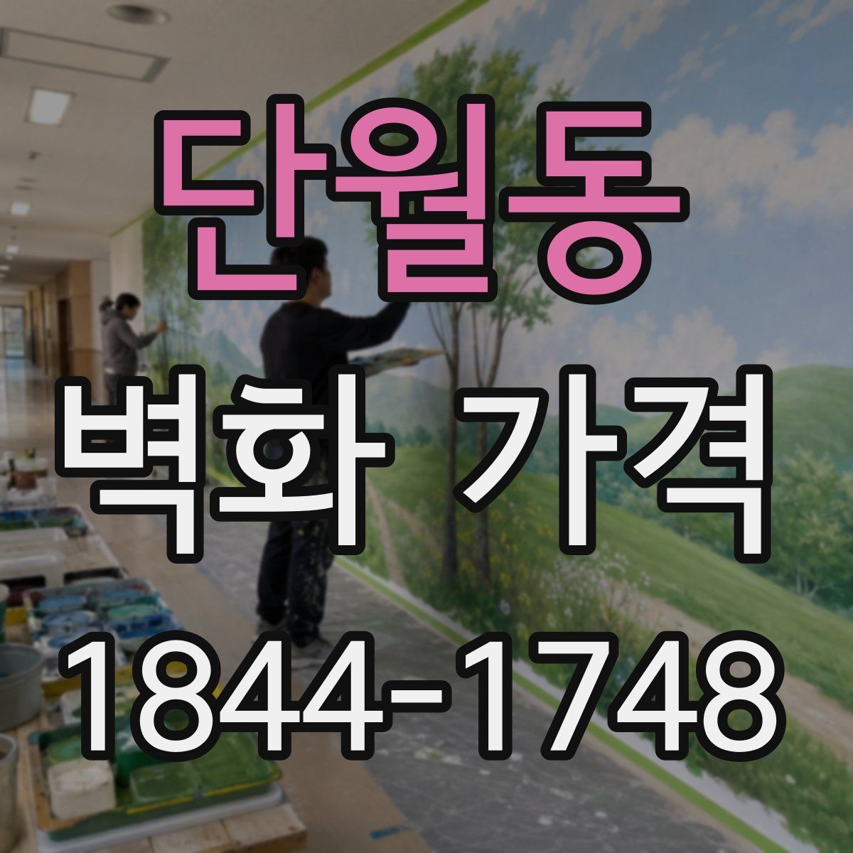 단월동 벽화 가격