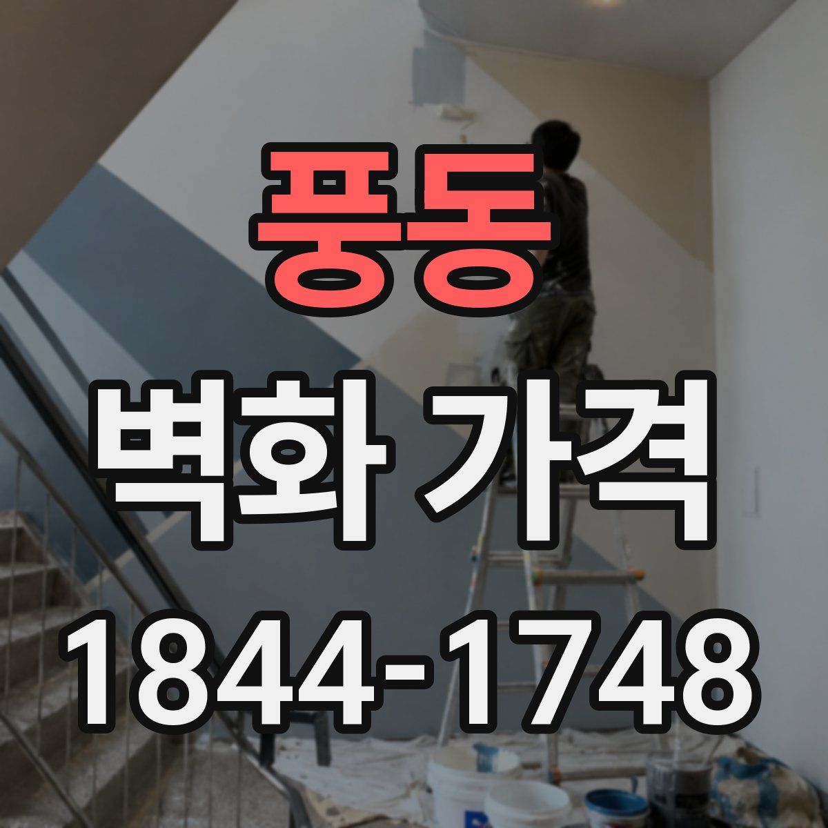 풍동 벽화 가격